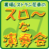 農場レストラン花車のスロ~な演奏会