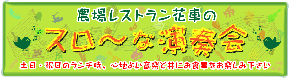 農場レストラン花車のスロ~な演奏会