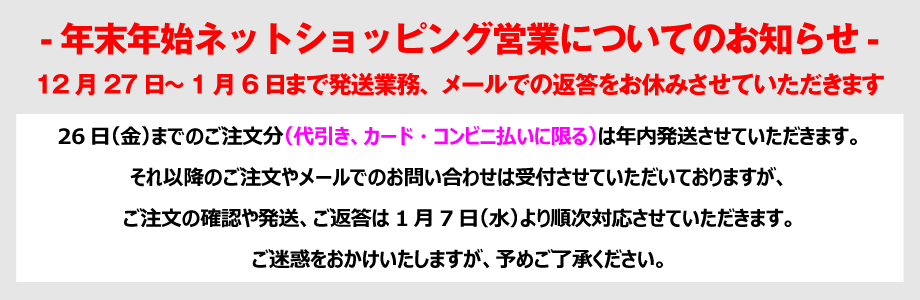 年末年始ネットショッピング営業のお知らせ