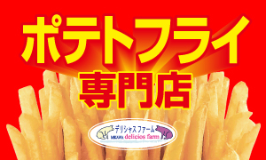 ポテトフライ専門店 デリシャスファーム