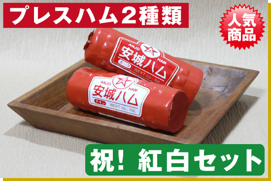 安城ハムギフト 祝!紅白セット
